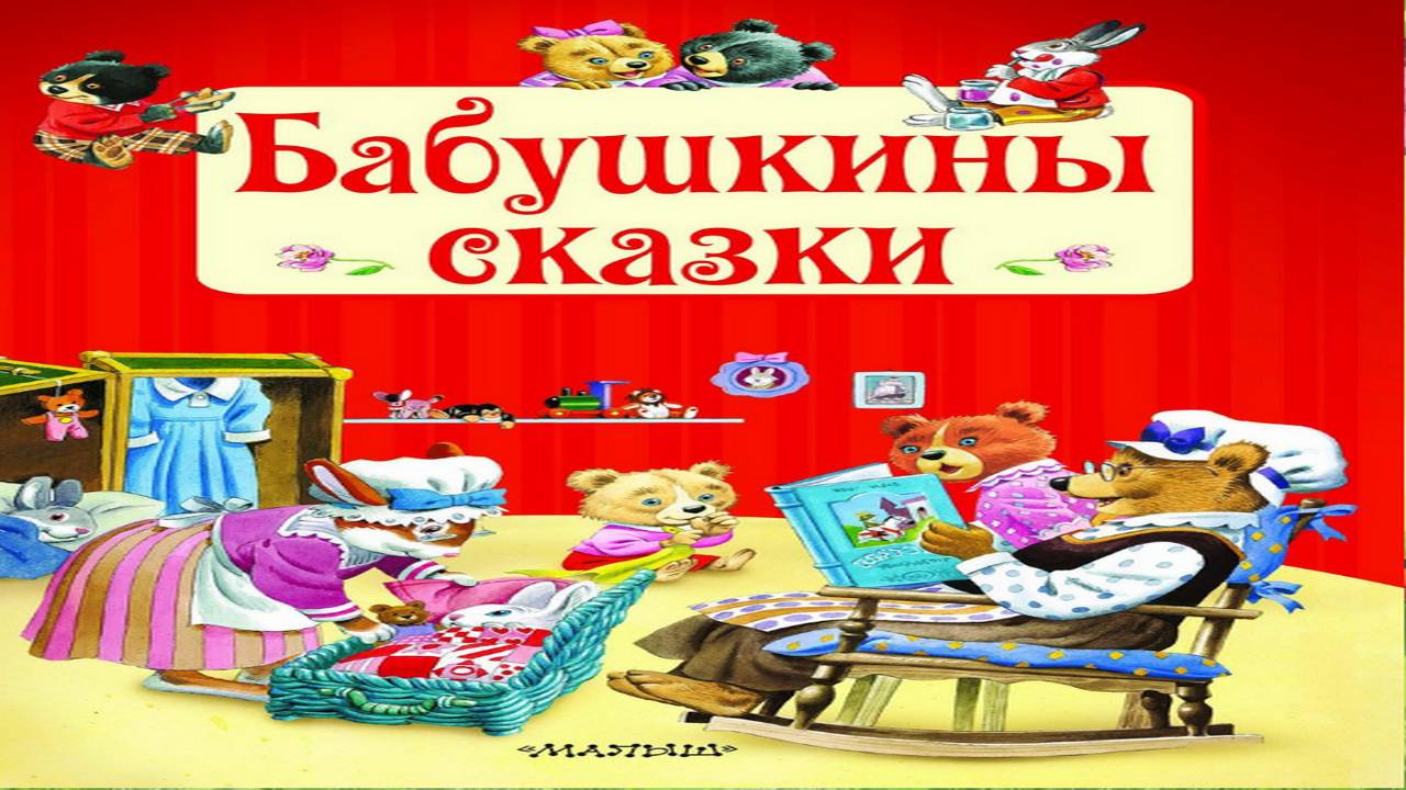 Сказка 432 Бабушкины сказки ч.1 Самоделки: Гонки динозавров смотреть онлайн