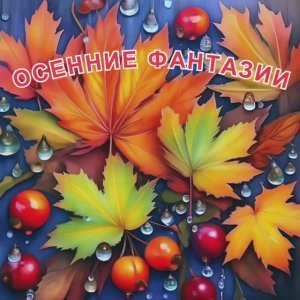 Осенние фантазии