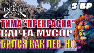 Enlisted - 5 БР Тропа Мунда Бибило Хилл (Вторжение) Битва за Тихий океан (Без комментариев)