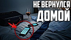 Муж не вернулся домой после корпоратива: жена нашла неожиданную причину исчезновения