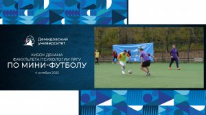 Кубок декана факультета психологии ЯрГУ по мини-футболу