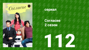 Согласие 2 сезон 112 серия (сериал, 2014)