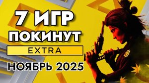 7 ИГР ПОКИНУТ PS PLUS EXTRA В НОЯБРЕ 2025 | ПС ПЛЮС ЭКСТРА НОЯБРЬ 2025