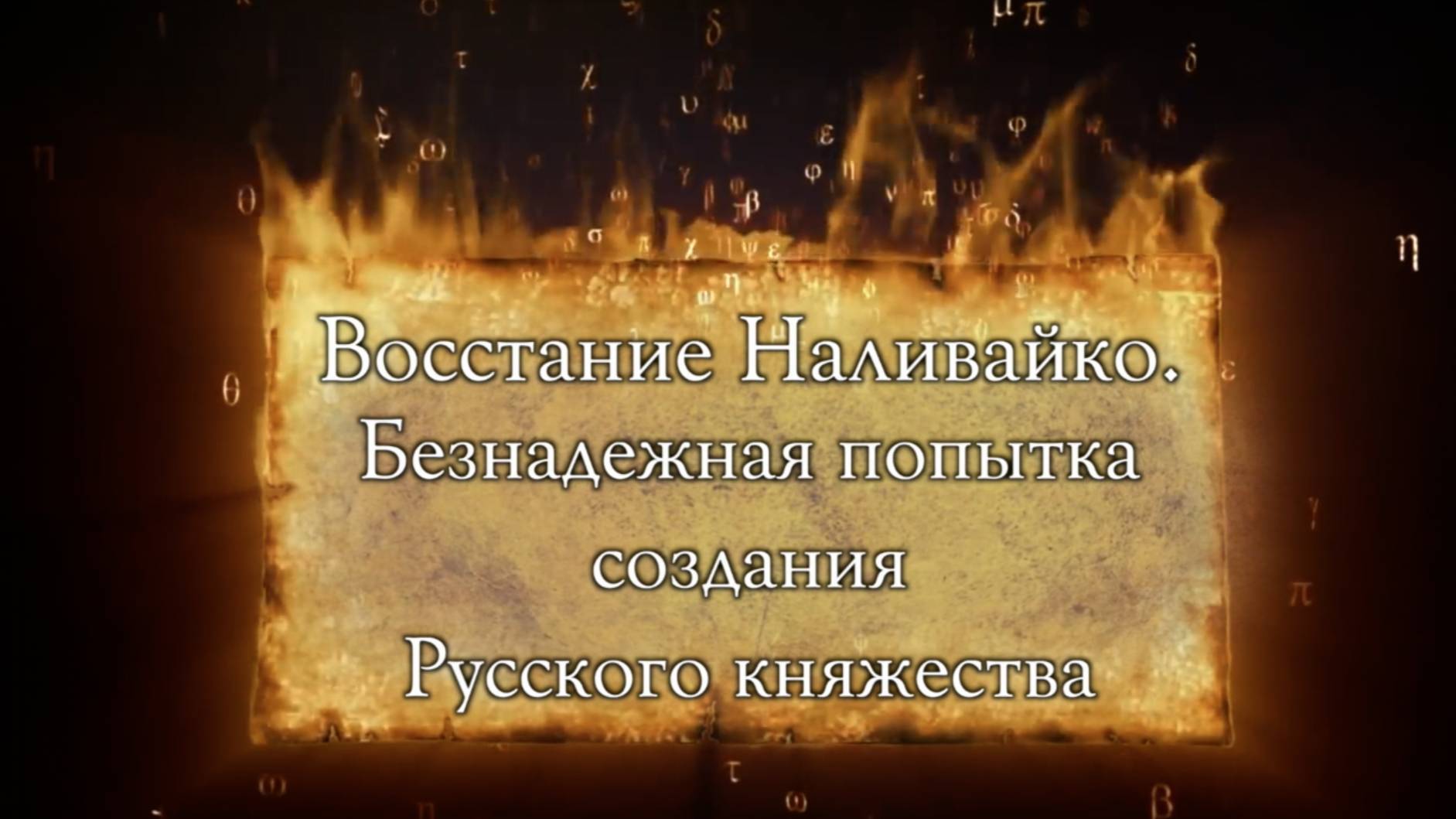10 Восстание Наливайко. "Старый интриган не сдается"
