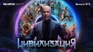 Цивилизация | 2 выпуск | Каменный век. Рыболовы