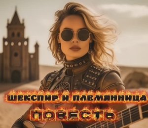 Повесть - "Шекспир и Племянница" #Шекспир и Племянница #русский рок #музыка #рок #rock #music #хит
