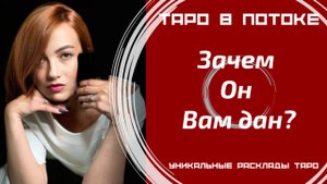 Зачем Он Вам дан?