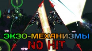 НОУХИТ ЭКЗО-МЕХАНИЗМЫ ЗА РАЗБОЙНИКА TERRARIA INFERNUM