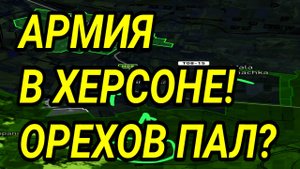 УКРАИНСКИЙ ФРОНТ - АРМИЯ В ХЕРСОНЕ! ПРОРЫВ НА ОРЕХОВ! ВОЕННЫЕ СВОДКИ