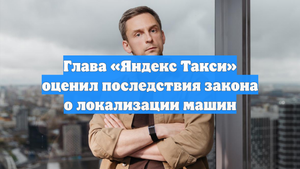 Глава «Яндекс Такси» оценил последствия закона о локализации машин