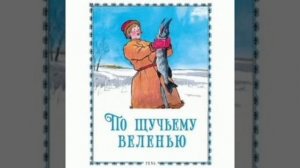 По щучьему веленью. Русская народная сказка под редакцией Афанасьева.
