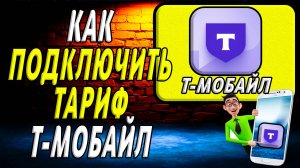 Как подключить тариф т мобайл