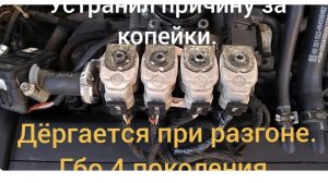 Провалы и дёрганье при разгоне на газу.