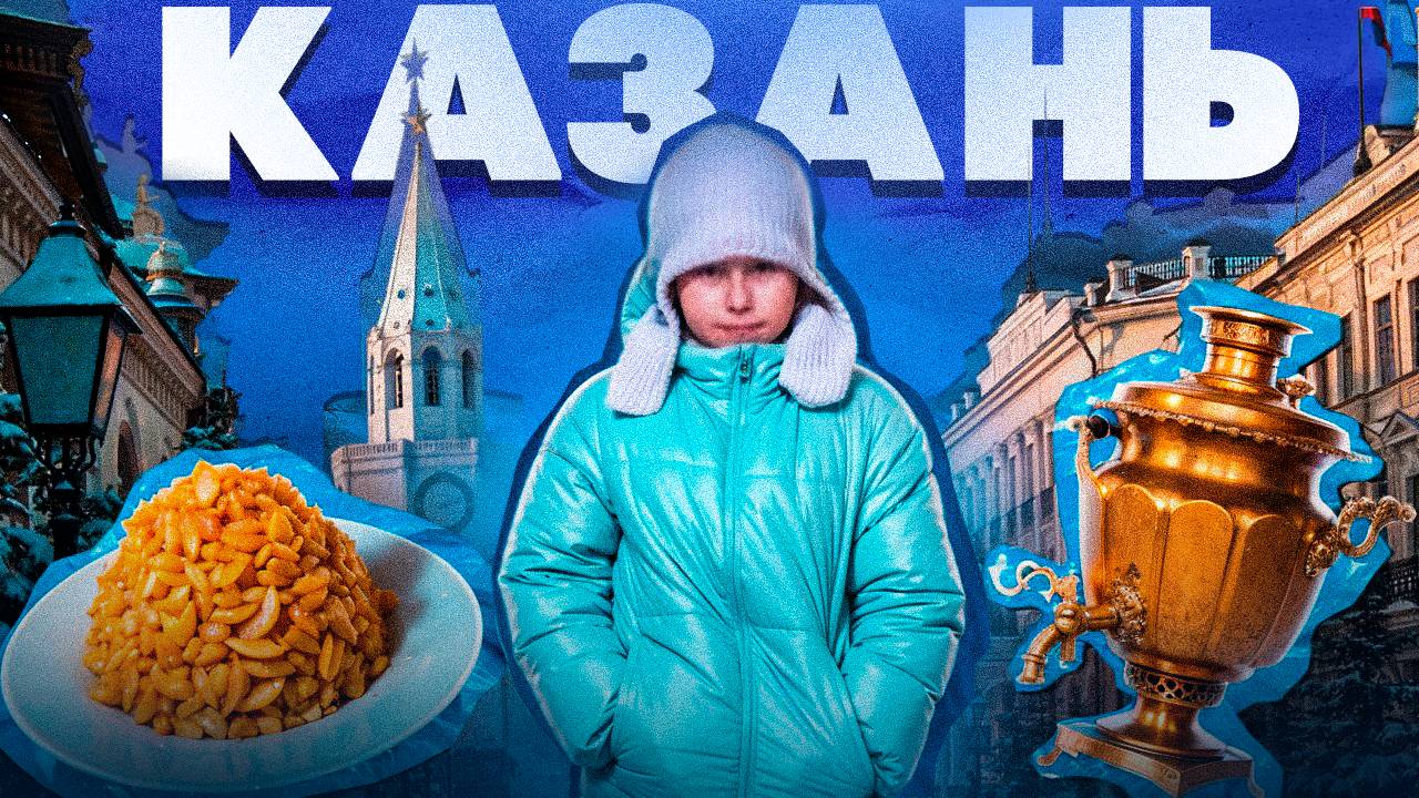 Выходные в Казани  Vlog