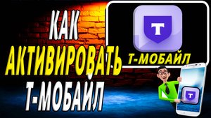 Как активировать т мобайл
