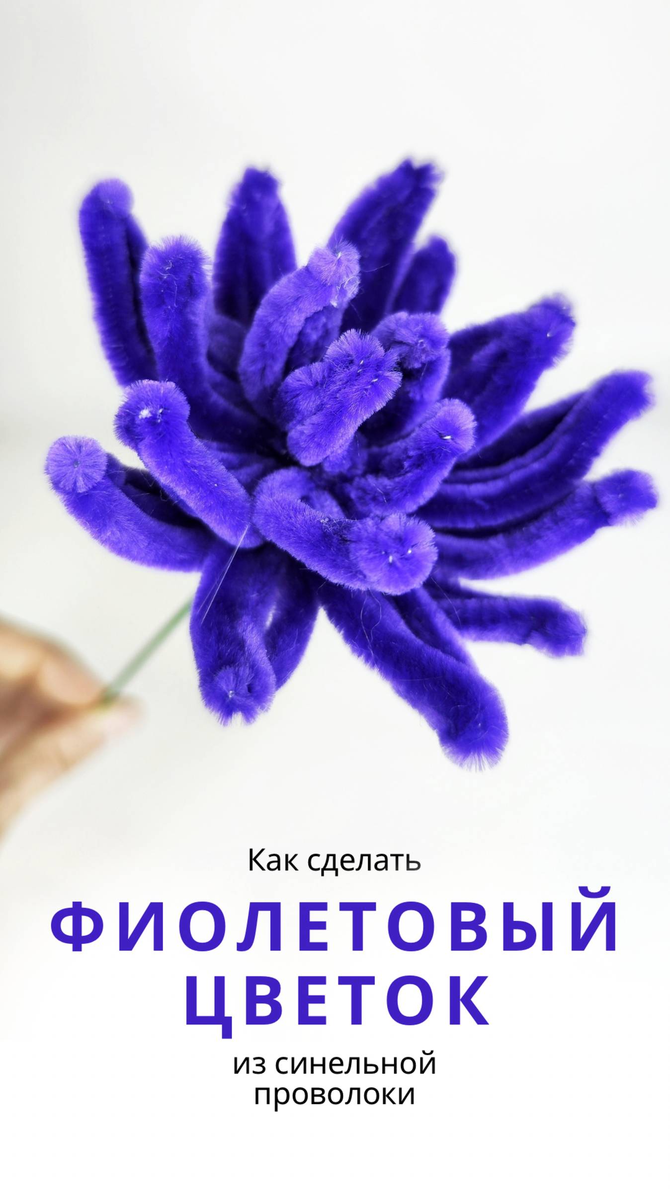 Как сделать красивый цветок из синельной проволоки своими руками! Простой мастер-класс/ смотреть онлайн