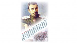 ВЕЛИКИЕ РУССКИЕ ПОЛКОВОДЦЫ. КОРНИЛОВ ЛАВР ГЕОРГИЕВИЧ