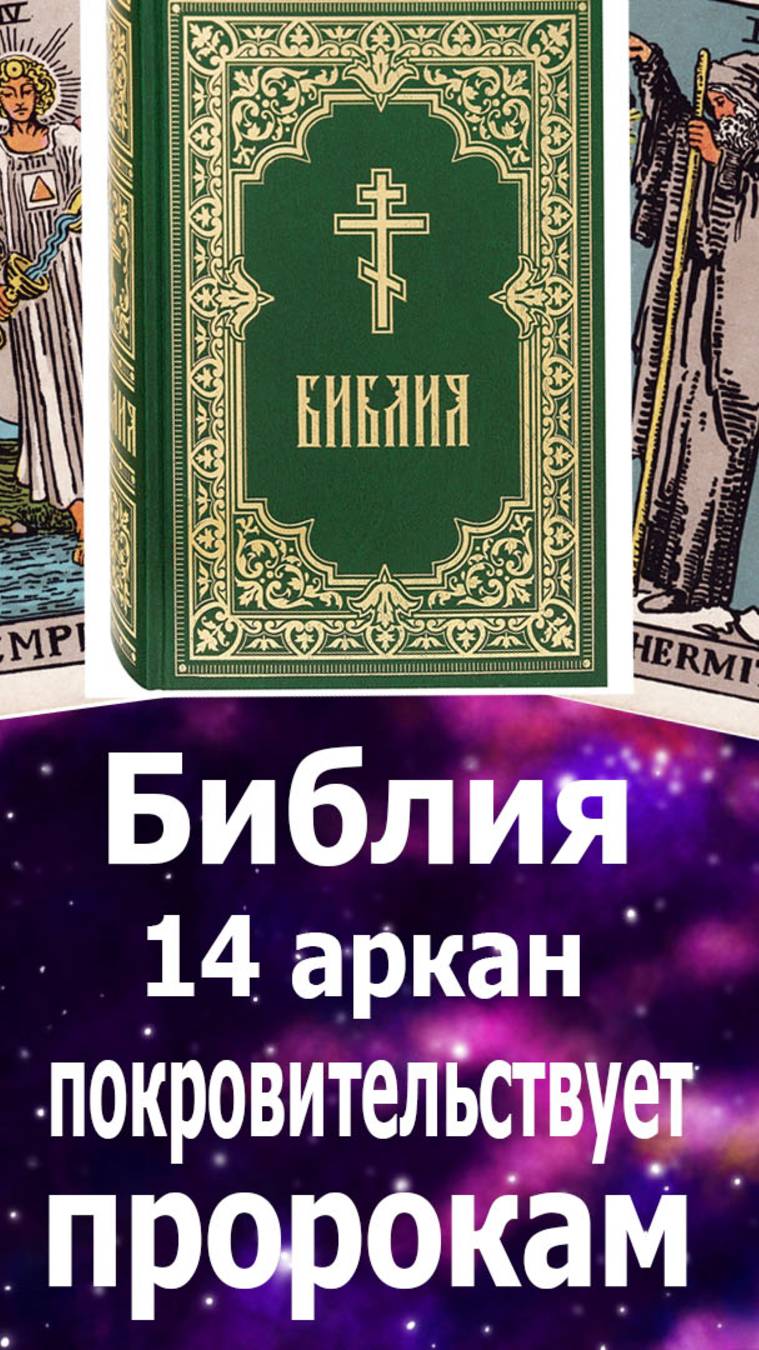 Библия - 14 аркан Таро покровительствует пророкам. 9-14-14 мудрый посланник. Новокрещенова А.