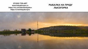 РЫБАЛКА_ЛЫСОГОРКА_2025