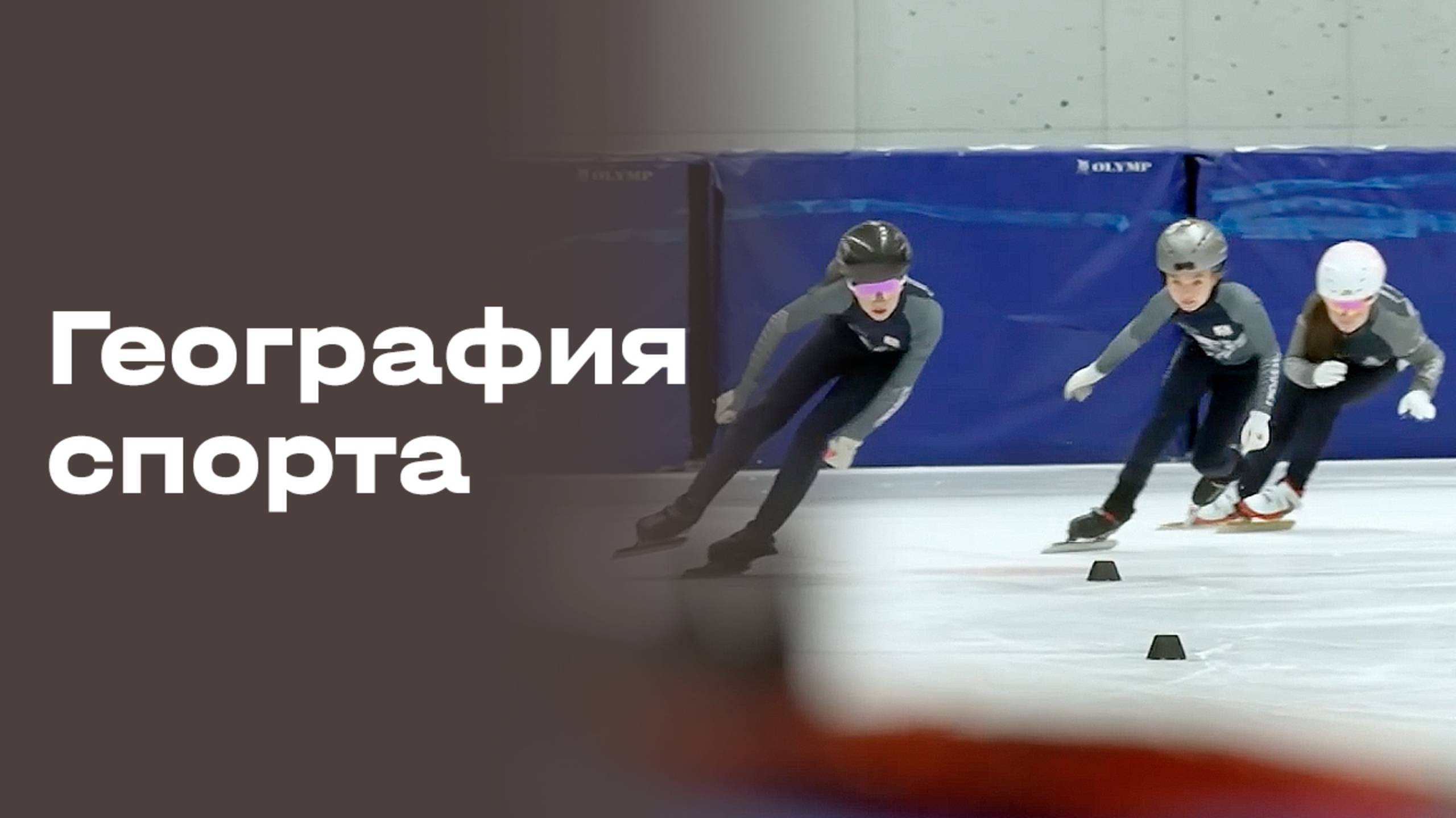 «География спорта». Смоленск