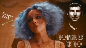 #КинОшка - 263 Выпуск. Обзор новинок кино с 23 по 29 октября 2025 г.