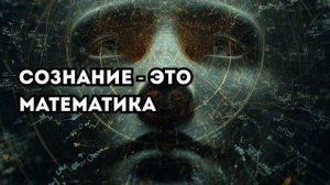 Парадигма меняется: новая теория сознания