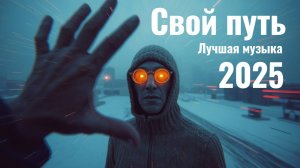 Свой путь — Лучшие треки Вечные хиты Топ музыка.