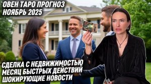 ОВЕН ♈️ Таро прогноз на Ноябрь 2025 года. УЗНАЕТЕ ТО, ЧТО ПЕРЕВЕРНЕТ ВАШУ ЖИЗНЬ 🤯