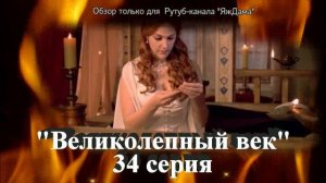 Впечатления от 34 серии турецкого сериала "Великолепный век"