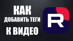 Как добавить теги к видео на Рутуб