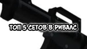 ТОП 5 СЕТОВ В RIVALS!