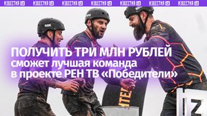Лучшая команда в проекте РЕН ТВ «Победители» получит три млн рублей