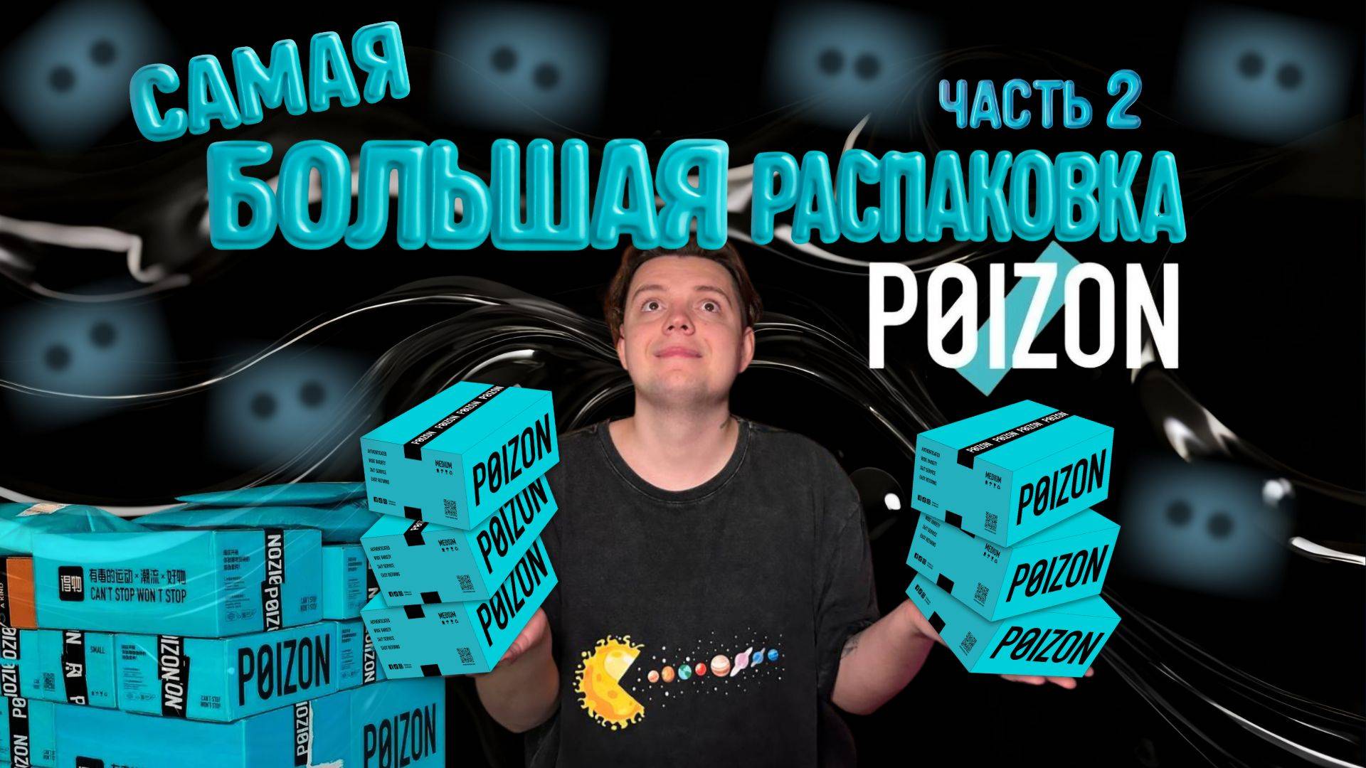 САМАЯ БОЛЬШАЯ РАСПАКОВКА POIZON/ 2 ЧАСТЬ