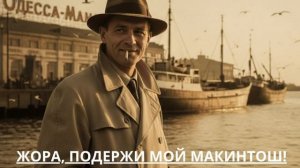 ЖОРА ПОДЕРЖИ МОЙ МАКИНТОШ