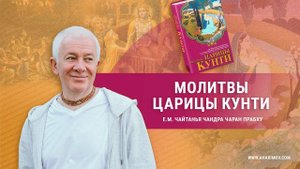 Молитвы царицы Кунти. глава 1. Е.М. Чайтанья Чандра Чаран прабху (Вриндаван Парк)