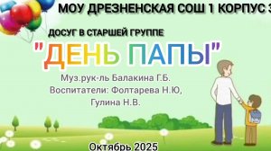 Досуг "день папы"