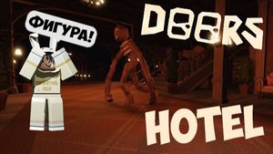 РОБЛОКС ДОРС ОТЕЛЬ ФИГУРА ЧАСТЬ 2 🚪 ROBLOX DOORS FLOOR