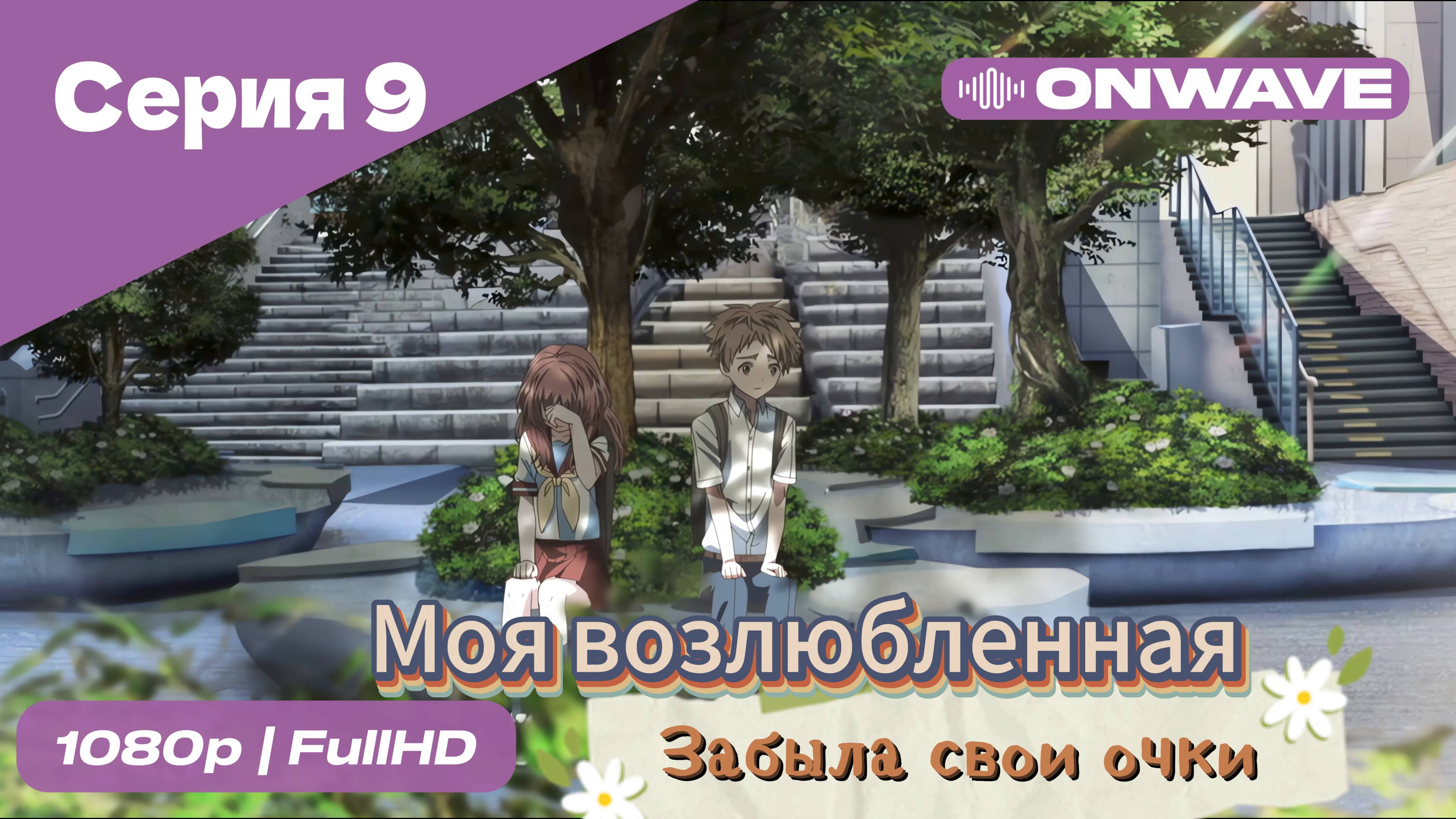 Моя возлюбленная забыла свои очки - 9 Серия  [OnWave]