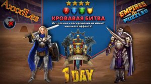 Турнир для 4 ➤ Кровавая битва ➤ День 1 ➤ #empiresandpazzles