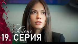 Мечта Эшрефа 19 серия русская озвучка Анонс