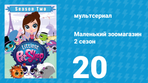 Маленький зоомагазин 2 сезон 20 серия (мультсериал, 2013)