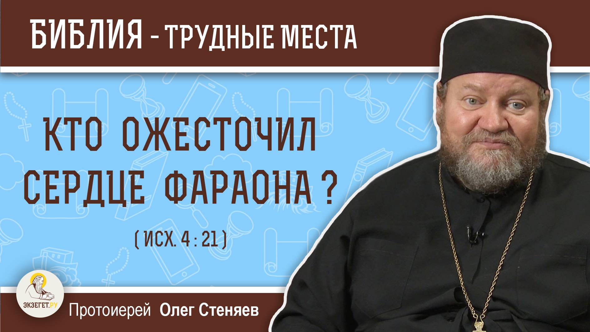 Кто ожесточил сердце фараона? (Исх. 4:21)  Протоиерей Олег Стеняев