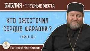Кто ожесточил сердце фараона? (Исх. 4:21) Протоиерей Олег Стеняев