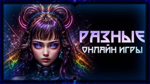 Разные игры 21.10.2025