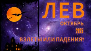 ЛЕВ - ГОРОСКОП НА ОТКТЯБРЬ 2025 от АстроНянь