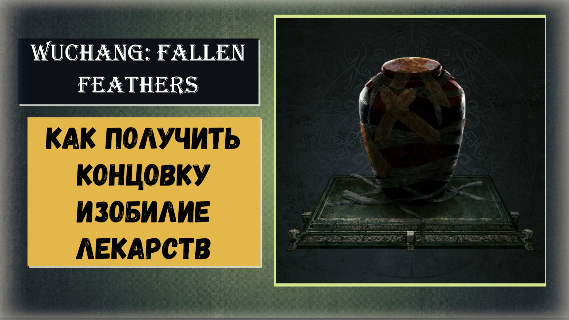 WUCHANG: Fallen Feathers Как получить концовку "Изобилие лекарств"