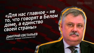 "Для нас главное - не то, что говорят в Белом доме, а единство своей страны" - Дмитрий Евстафьев