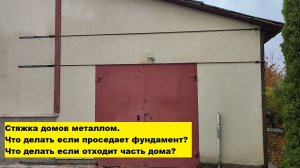 Стяжка домов металлом. Что делать если проседает фундамент? Что делать если отходит часть дома?
