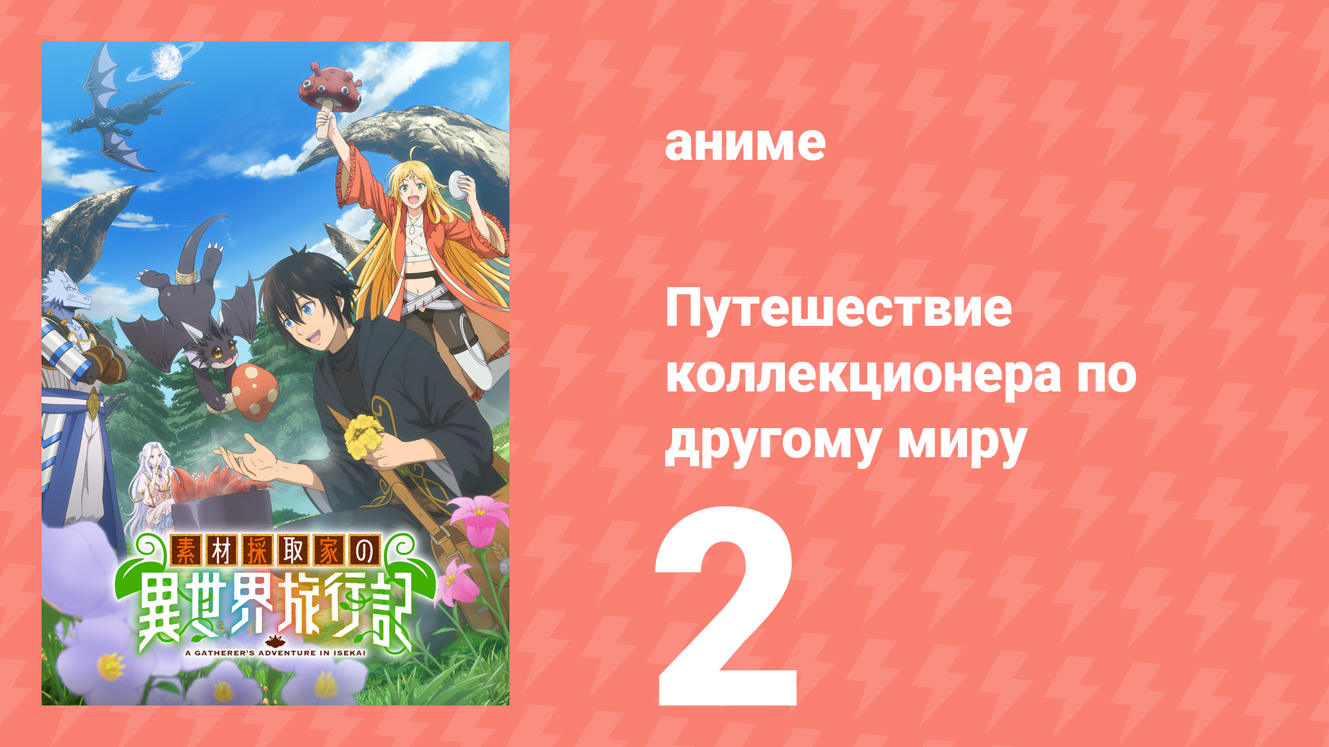 Путешествие коллекционера по другому миру 2 серия (аниме-сериал, 2025)