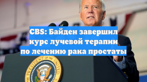 CBS: Байден завершил курс лучевой терапии по лечению рака простаты